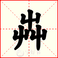 芔