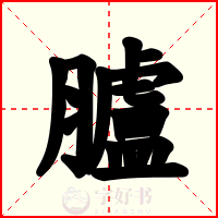 臚
