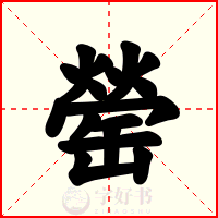 罃