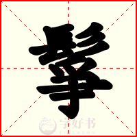 鬇
