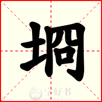 埛