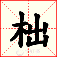 柮