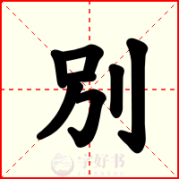 別