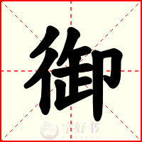 御