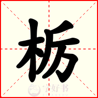 栃