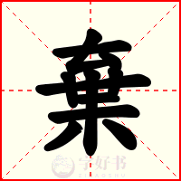 棄