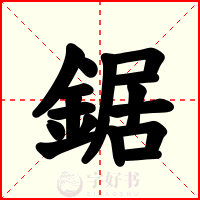 鋸