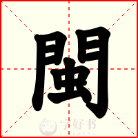 閩