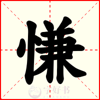 慊