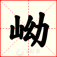 岰
