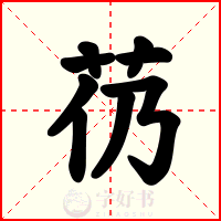 芿
