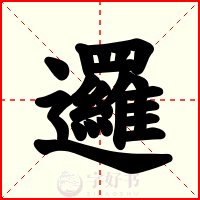 邏