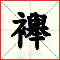 襷