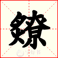 爒