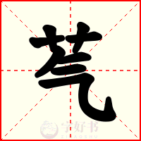 芞