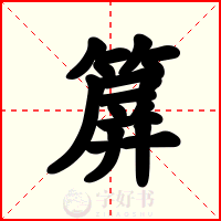 箳