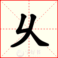 乆