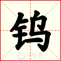 钨