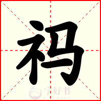 祃
