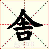 舎