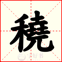 穘
