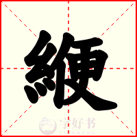 緶