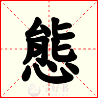 態