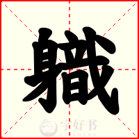 軄