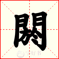 閼