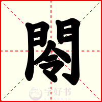 閝