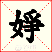 婙