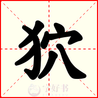 狖