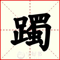 躅