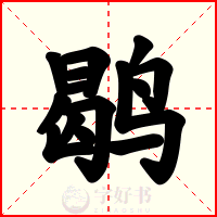 鹖