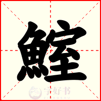 鰘