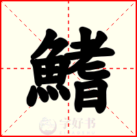 鰭