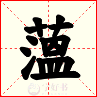 薀
