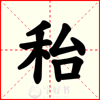 秮
