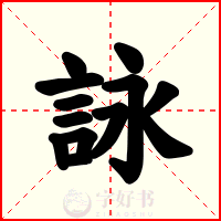 詠