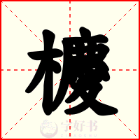 櫦