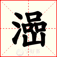 澏