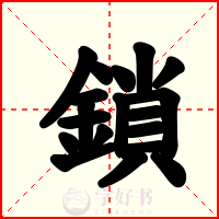 鎖