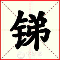 锑