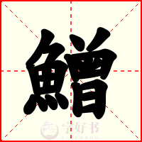 鱛