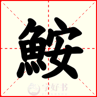 鮟