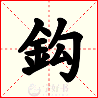 鈎