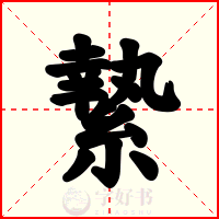 縶
