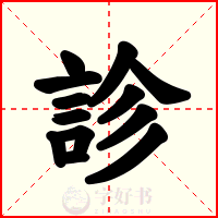 診