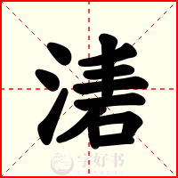 湱
