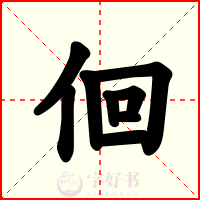 佪
